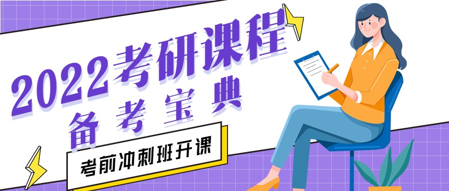 紫色简约考研宝典备考学习考前冲刺补习班促销女生微信公众号首图