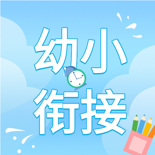 蓝色清新幼小衔接儿童教育补习培训班笔筒闹钟微信公众号次图