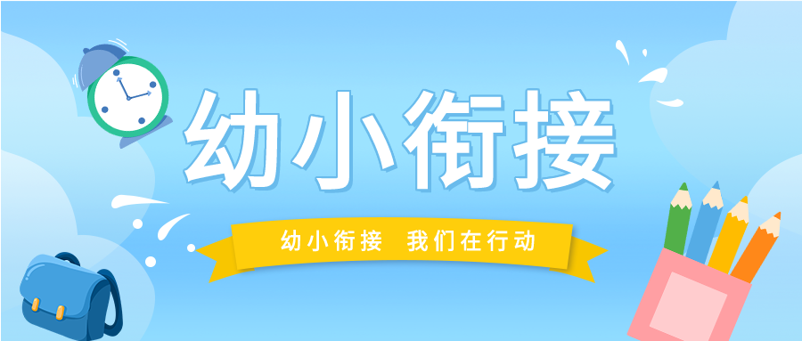 简介手绘幼小衔接教育培训班营销招生学生书包笔筒闹钟微信公众号