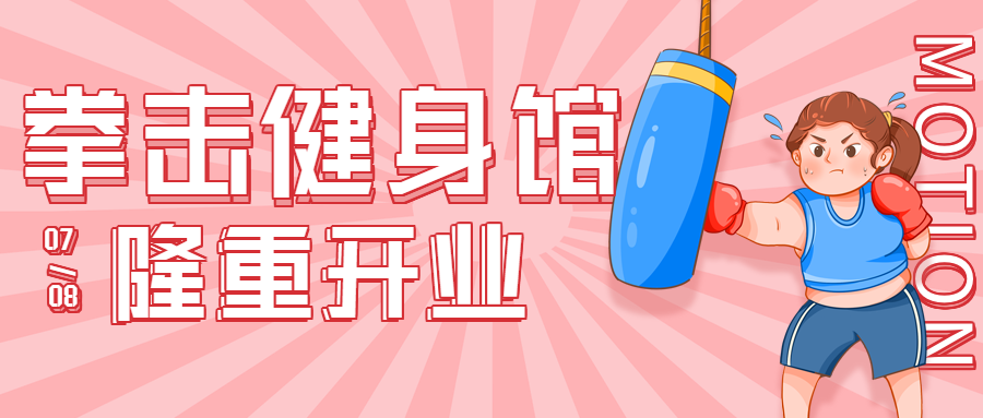 粉色放射背景体育拳击健身馆开业优惠活动营销宣传微信公众号首图