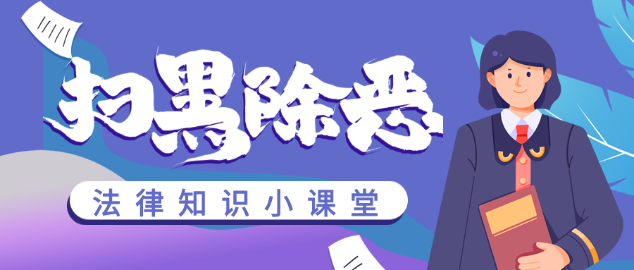 扫黑除恶法律知识讲堂普法微信公众号首图