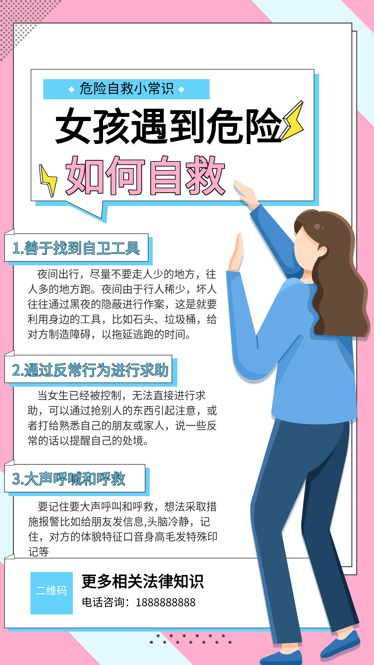 简约简洁女孩危险自救小常识知识科普小常识宣传海报