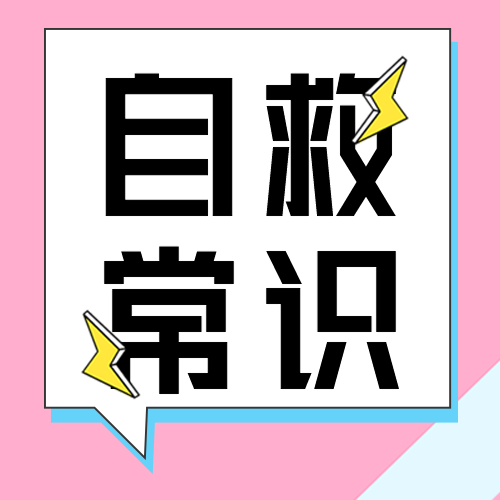 粉色简约安全教育危险自救小常识科普课堂宣传对话框闪电微信公众