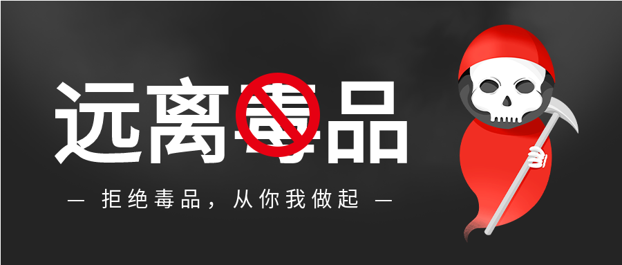 黑色拒绝毒品禁毒日远离毒品介绍科普宣传骷髅死神微信公众号首图