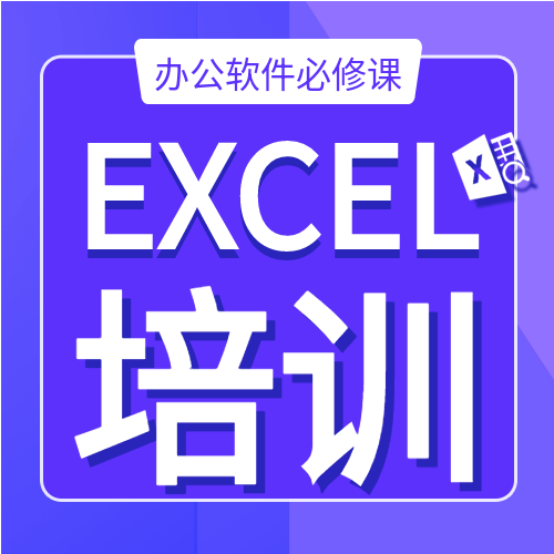 职场办公Excel软件技能培训教育办公必修课微信公众号首图