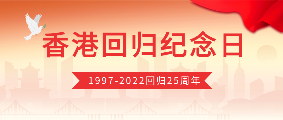 红色正式庆祝香港回归纪念日活动宣传和平鸽微信公众号首图