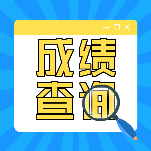 高考考试成绩查询方式介绍信息框放大镜微信公众号次图