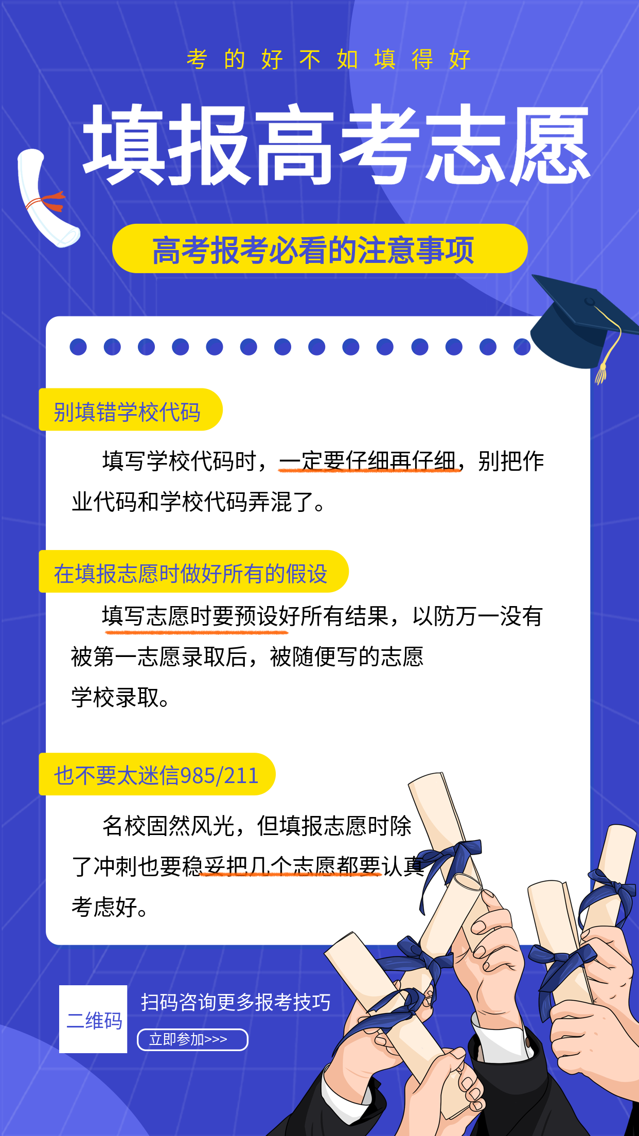 蓝色简约毕业季高考填报志愿指南报考必看注意事项宣传海报