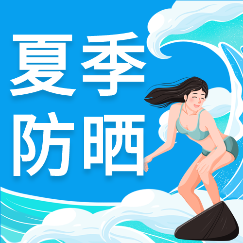 女生夏季防晒美妆护肤小知识内容介绍冲浪微信公众号次图