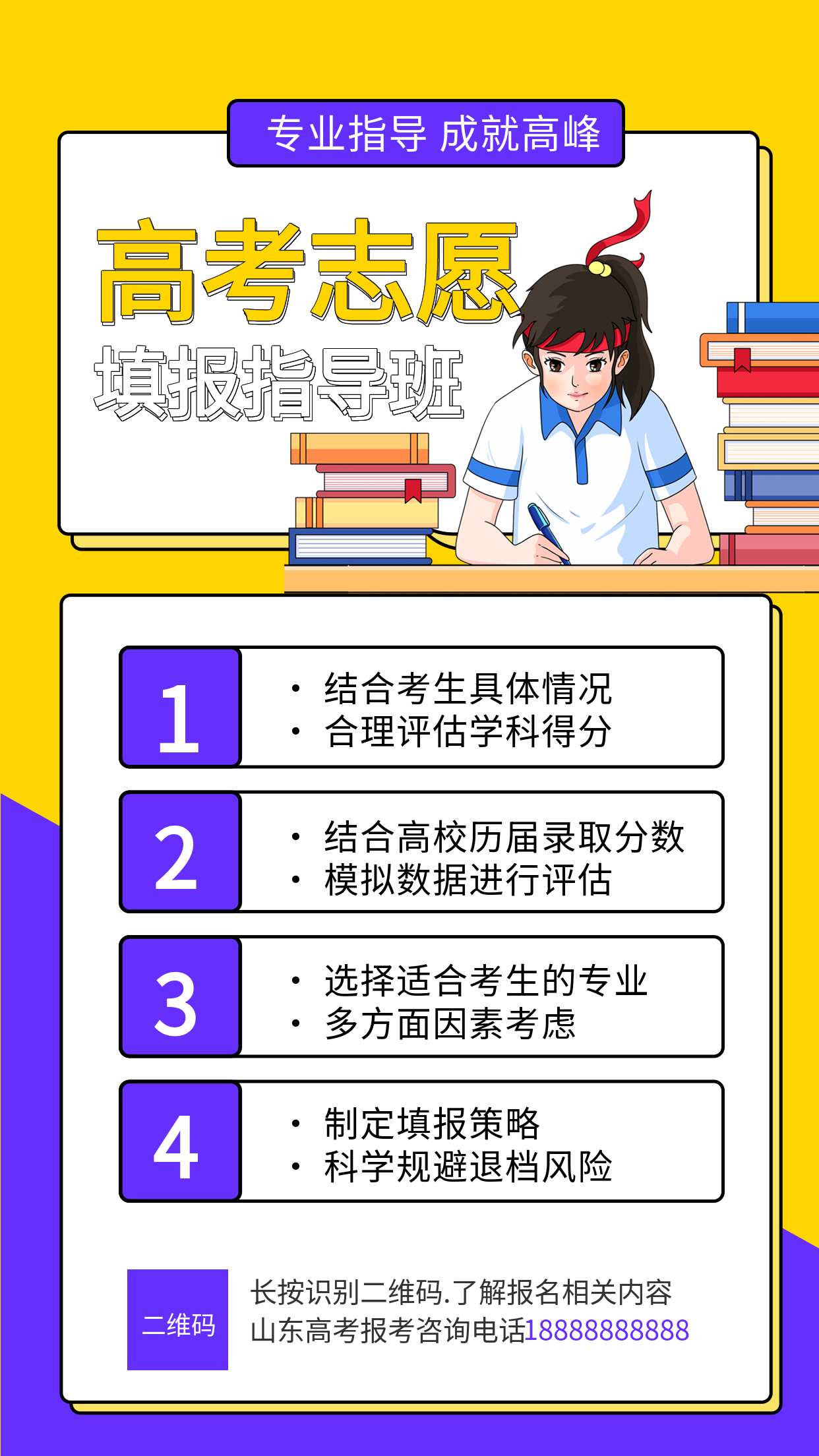 卡通手绘高考志愿填报指导技巧科普宣传海报