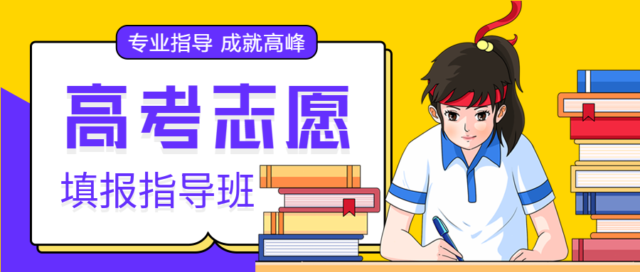 卡通手绘志愿填报指导班培训课程教育报名技巧宣传微信公众号首图