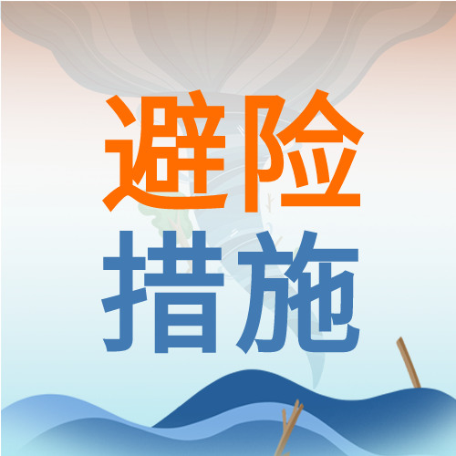 卡通手绘洪涝天气灾害预警避险措施安全教育龙卷风海水微信公众号