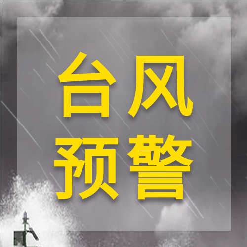 灰色台风天气预报预警气象灾害介绍微信公众号次图