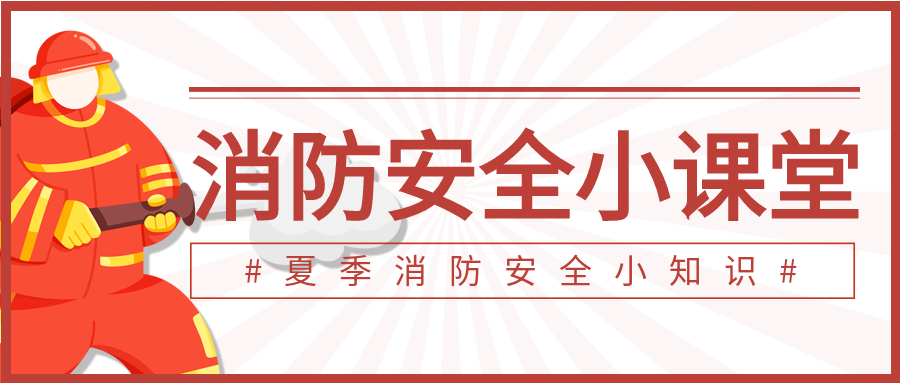 消防安全小课堂消防员实践演示安全知识普及宣传微信公众号首图