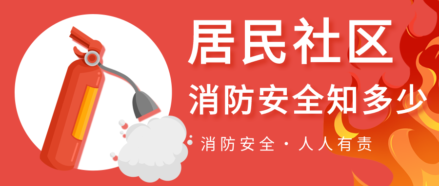 红色居民社区消防演练安全宣传微信公众号封面首图