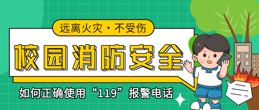 儿童校园消防安全火灾逃生知识教育宣传微信公众号首图