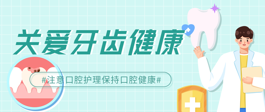 关爱牙齿健康口腔清洁护理宣传医生科普牙齿知识宣传微信公众号首