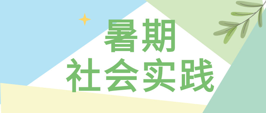 简约拼色暑期社会实践招生报名活动宣传推广微信公众号首图