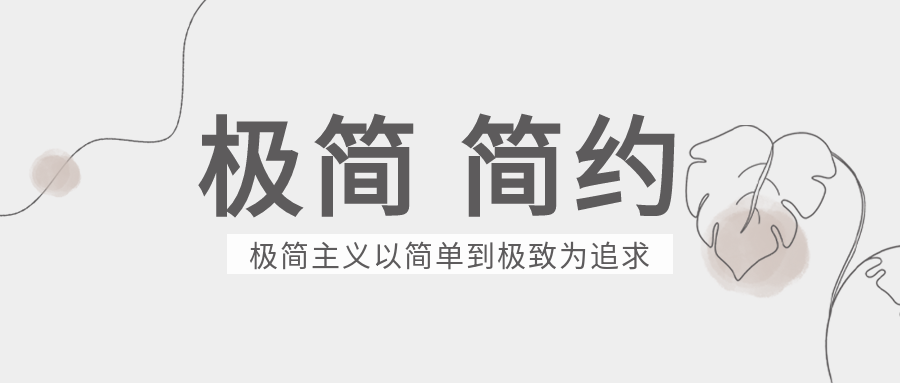 极简植物背景活动宣传介绍内容推广微信公众号首图