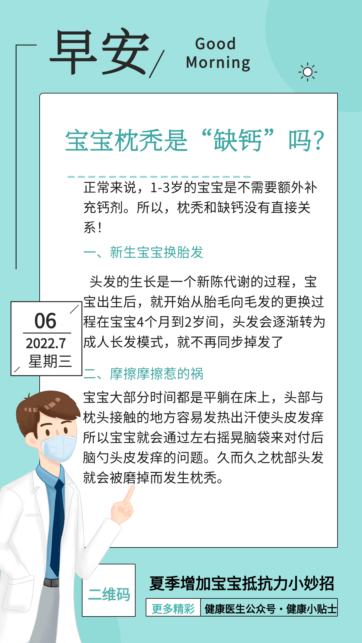 健康知识小贴士宝宝抵抗力指南医疗早安医生日历海报