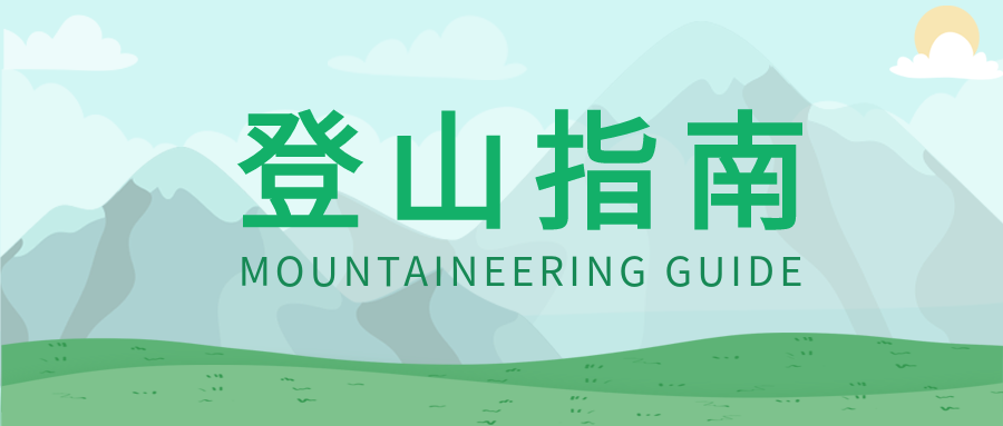 绿色清新登山指南信息介绍知识科普微信公众号首图