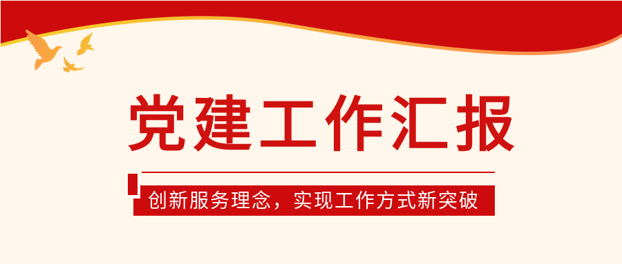 党政党建工作汇报述职报告演讲微信公众号首图