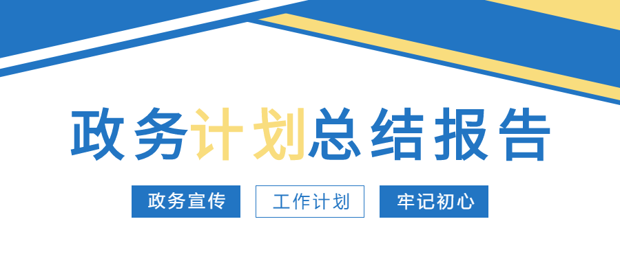 商务大气政务计划总结报告会议公告通知微信公众号首图