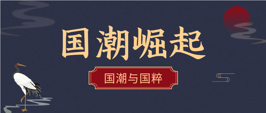 国潮风崛起国粹文化介绍宣传推广仙鹤公众号首图