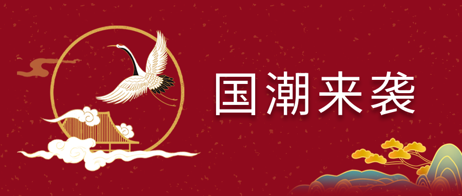 中国风国潮来袭活动推广介绍传统文化宣传仙鹤古建筑山水公众号首