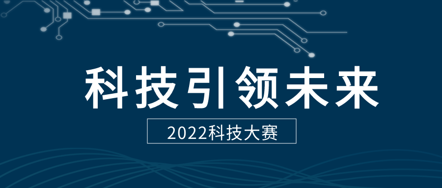 深色科技大赛引领未来活动宣传介绍公众号首图