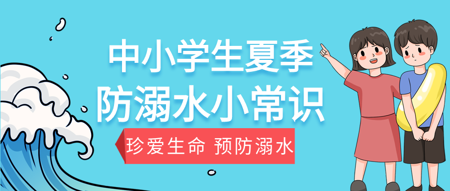 卡通手绘中小学生夏季防溺水小常识科普内容介绍海浪小孩公众号首