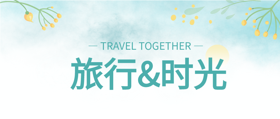 小清新旅行的时光经典旅行照片赏析纪念旅游景点推广宣传公众号首