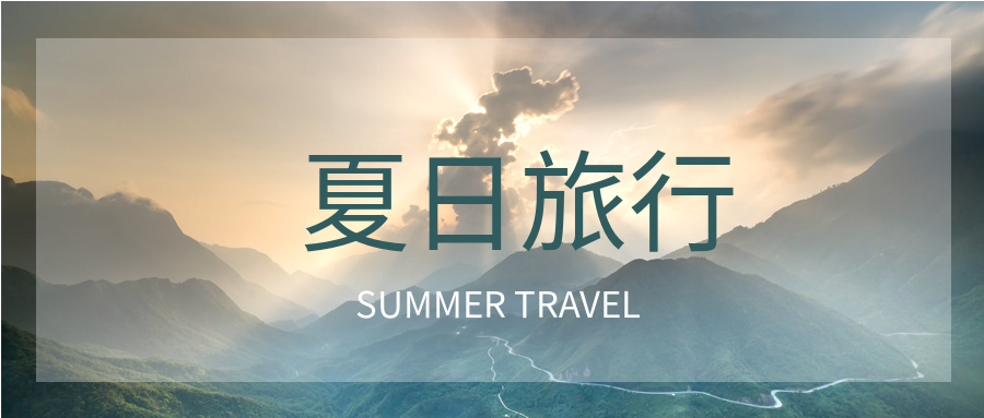 清新夏日旅行景点规划攻略介绍旅行社宣传营销公众号首图