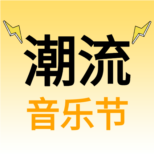 渐变潮流音乐节活动内容介绍宣传公众号次图