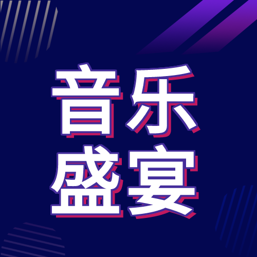 创意设计音乐盛宴酷炫音乐节宣传介绍活动促销宣传公众号次图