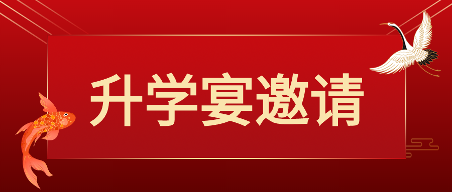 简约红色升学宴邀请函喜讯通知介绍公众号首图