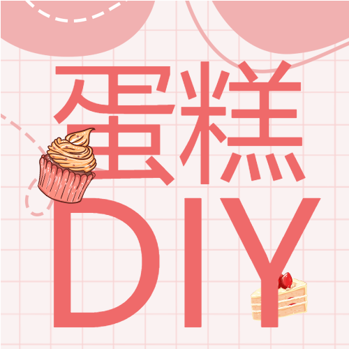 粉色格子蛋糕DIY体验课活动宣传微信公众号次图