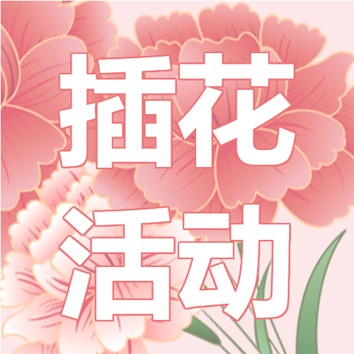 手绘鲜花背景活动宣传微信公众号次图