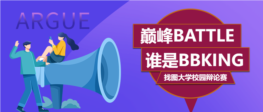 校园辩论赛宣传推广微信公众号首图