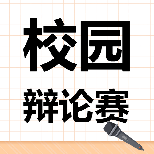 在校生校园辩论赛网格背景校园活动宣传微信公众号次图