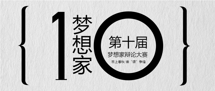 辩论赛语言表达能力的竞赛微信公众号首图