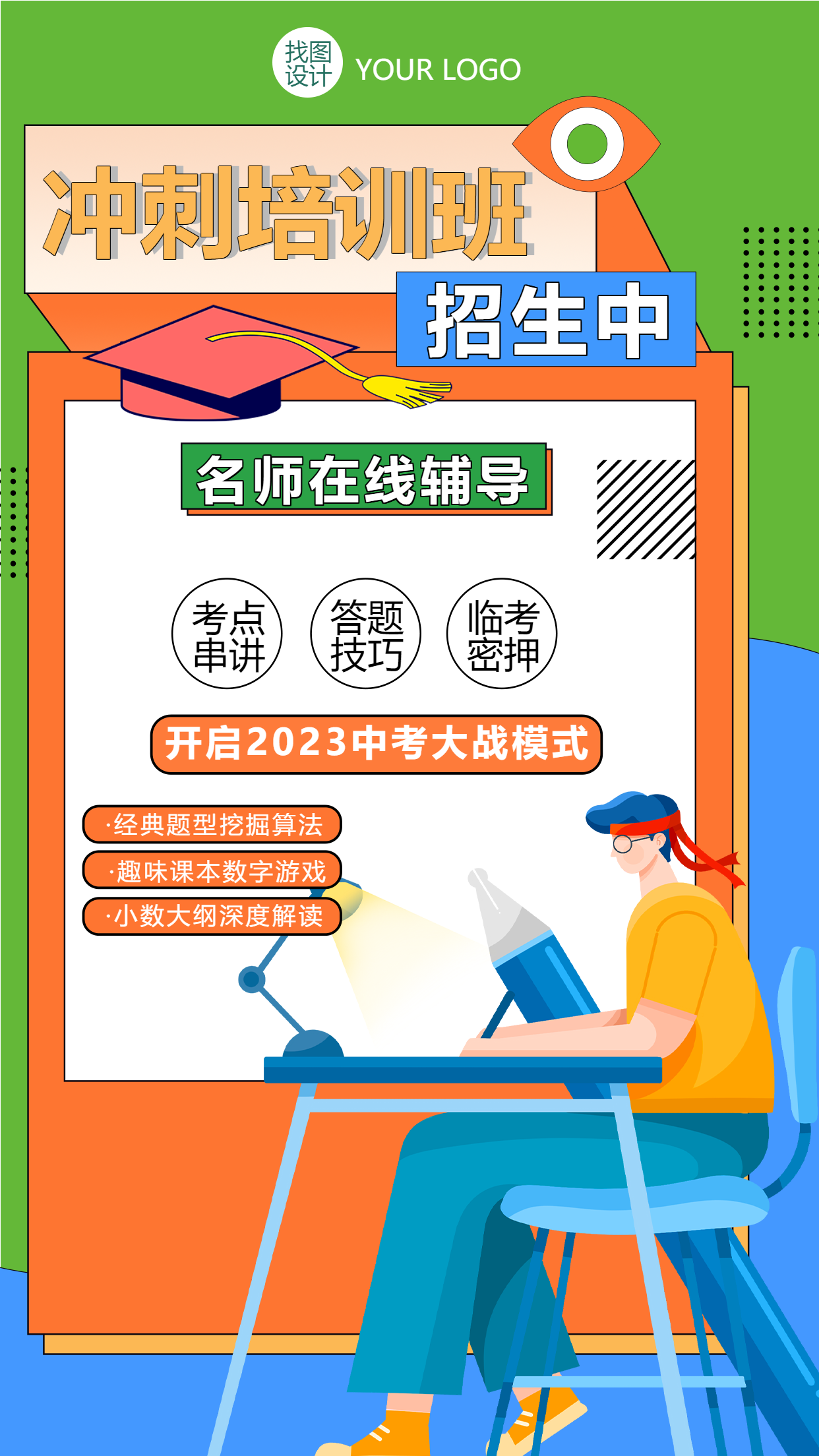 扁平风中考冲刺训练班名师辅导招生手机海报