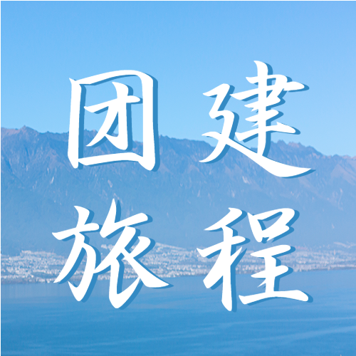 团建旅程活动宣传微信公众号次图