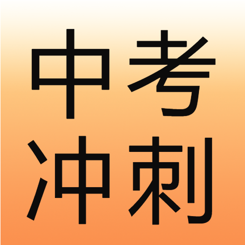 高考冲刺活动推广微信公众号次图