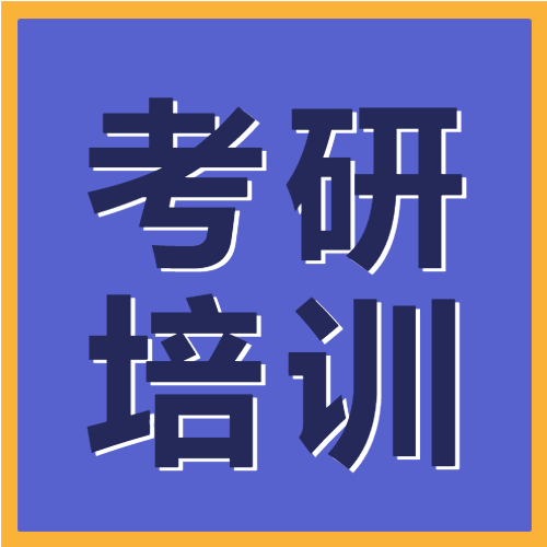 考研培训活动宣传考研培训班推广微信公众号次图