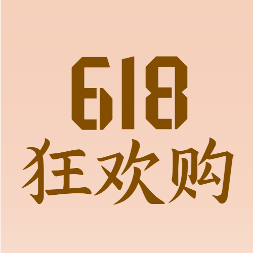 纯色简约618狂欢购宣传微信公众号次图