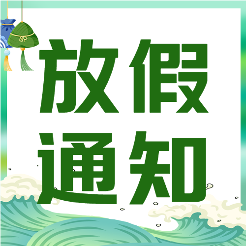 端午节卡通粽子香囊节日放假通知微信公众号次图