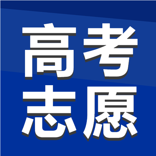 2023高考志愿填报手册志愿填报指南微信公众号次图