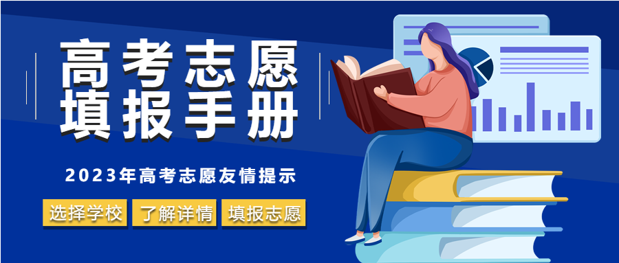 2023高考志愿填报手册志愿填报指南微信公众号首图