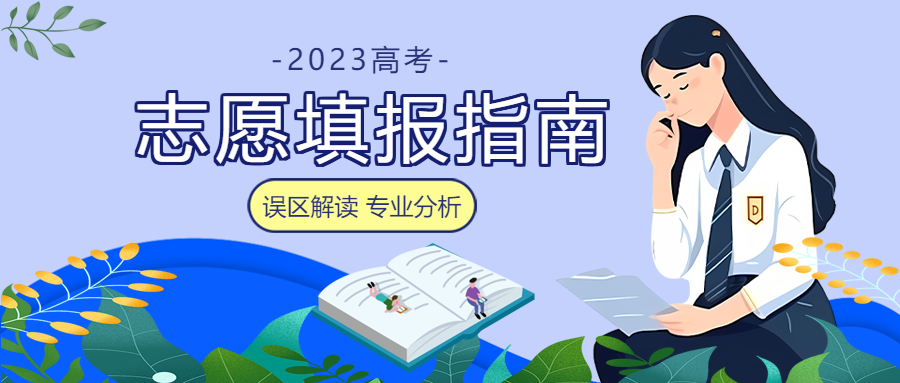 2023志愿填报指南高考资讯微信公众号首图